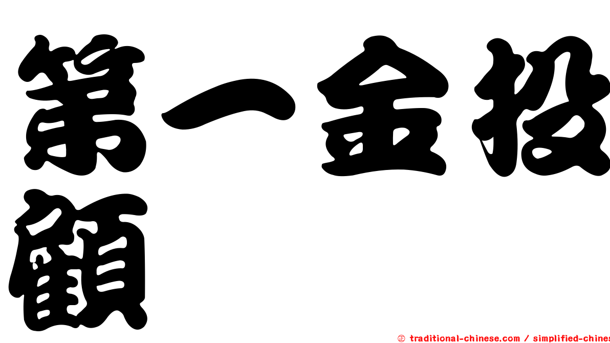 第一金投顧