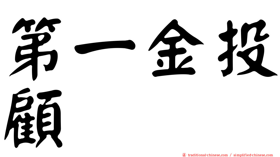 第一金投顧