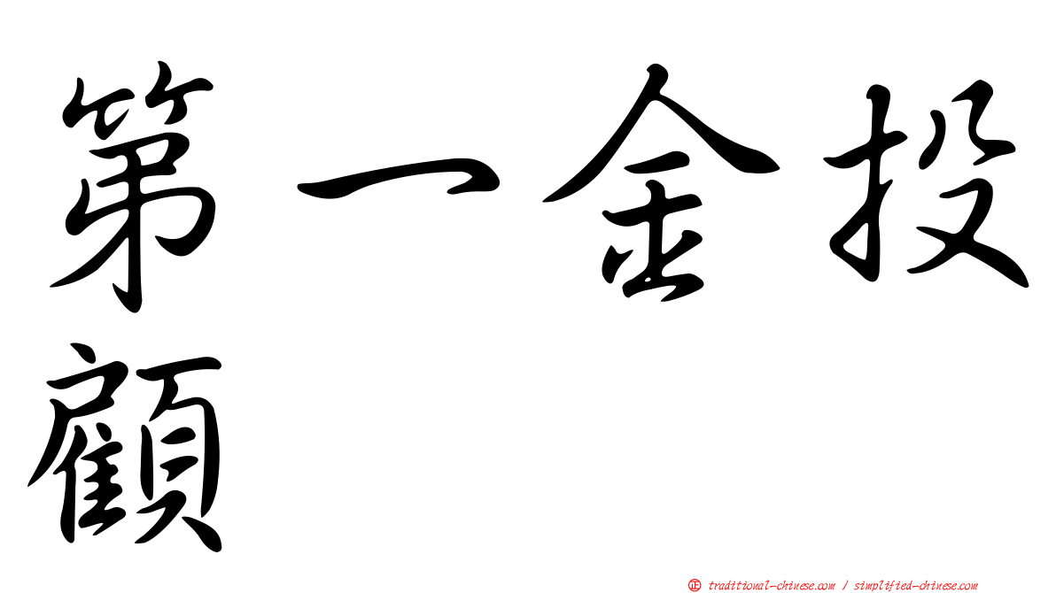 第一金投顧