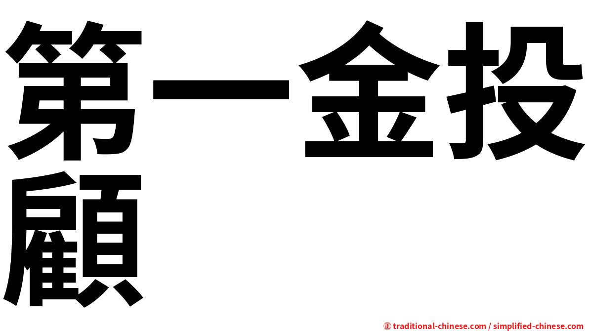 第一金投顧