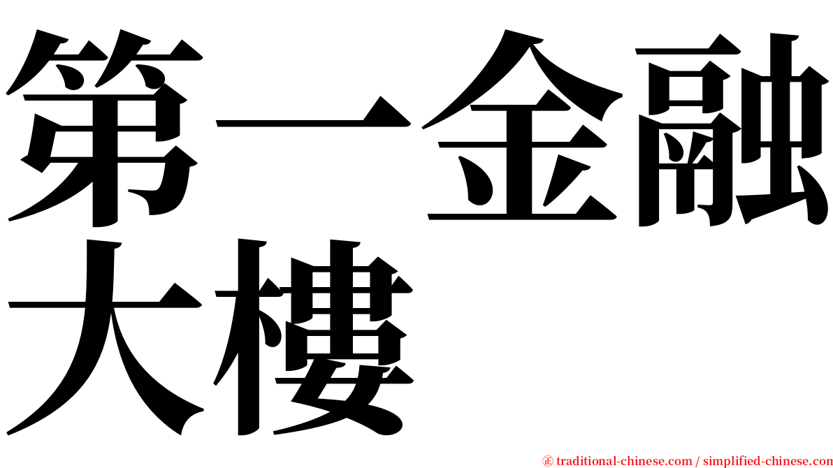 第一金融大樓 serif font