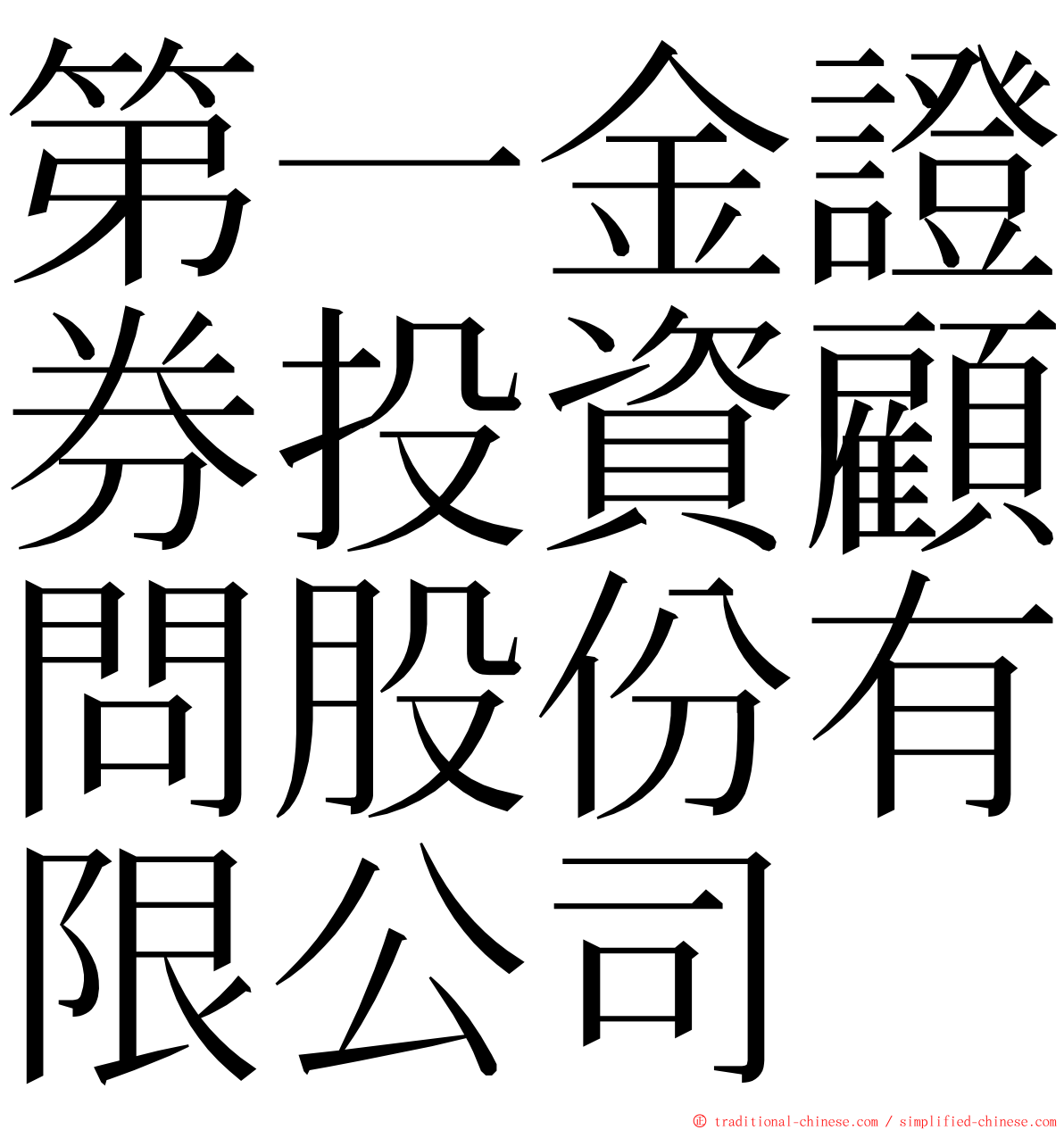 第一金證券投資顧問股份有限公司 ming font
