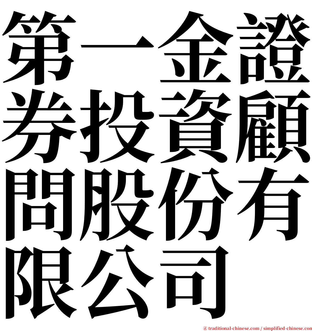 第一金證券投資顧問股份有限公司 serif font