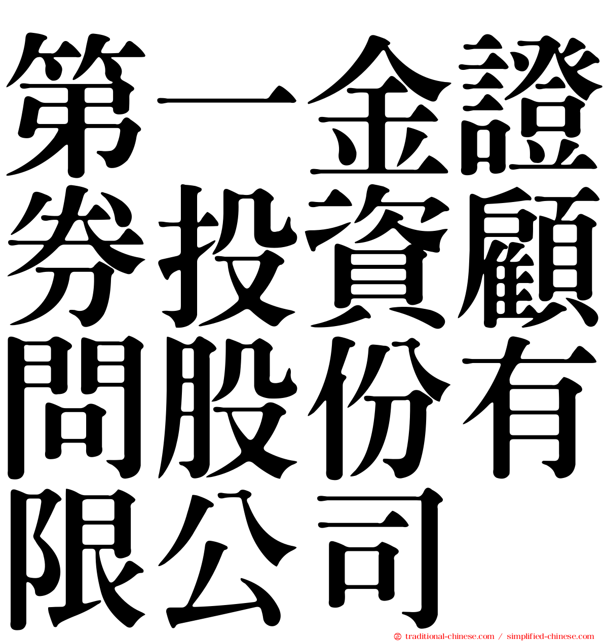 第一金證券投資顧問股份有限公司