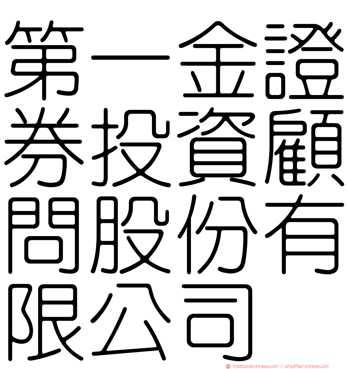 第一金證券投資顧問股份有限公司