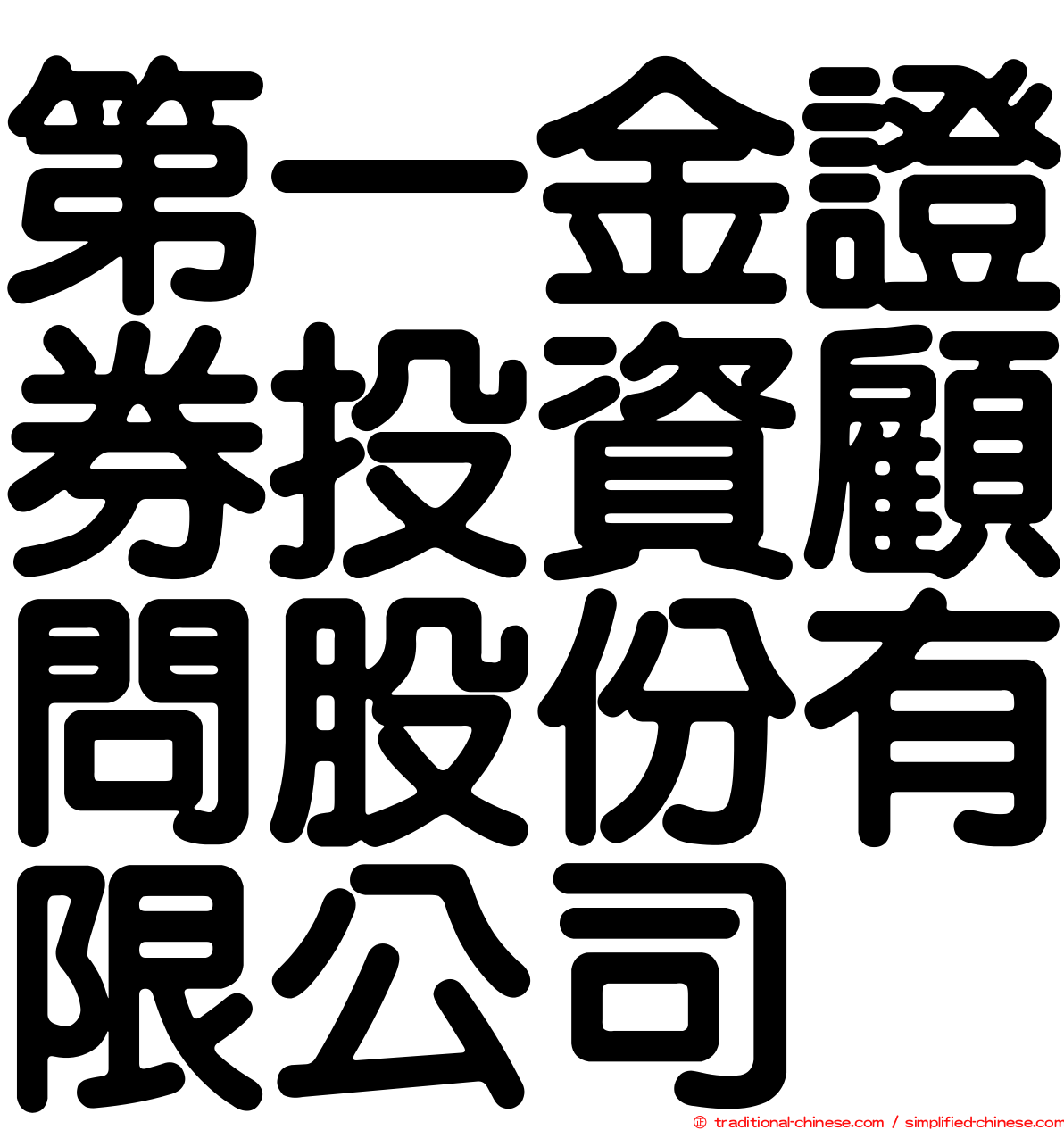 第一金證券投資顧問股份有限公司