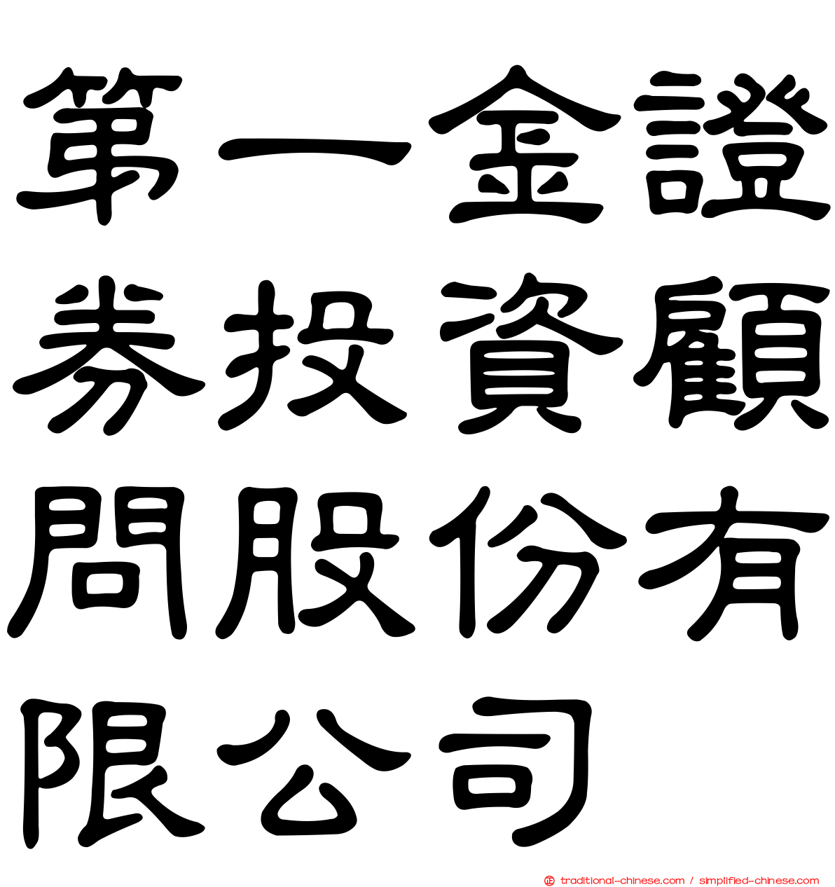 第一金證券投資顧問股份有限公司