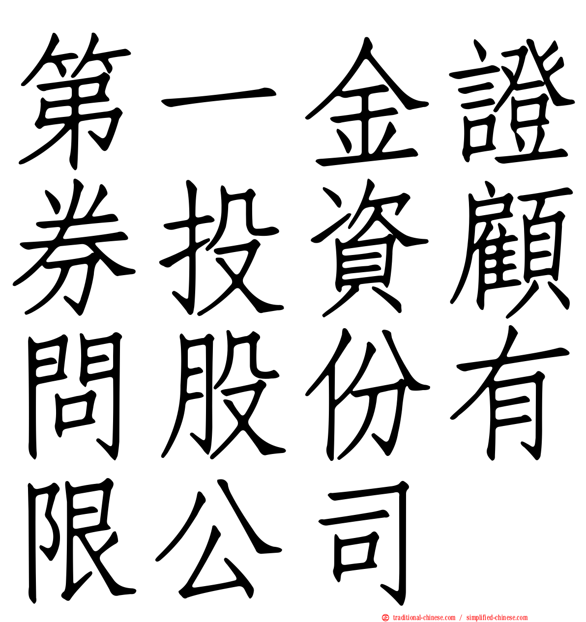 第一金證券投資顧問股份有限公司
