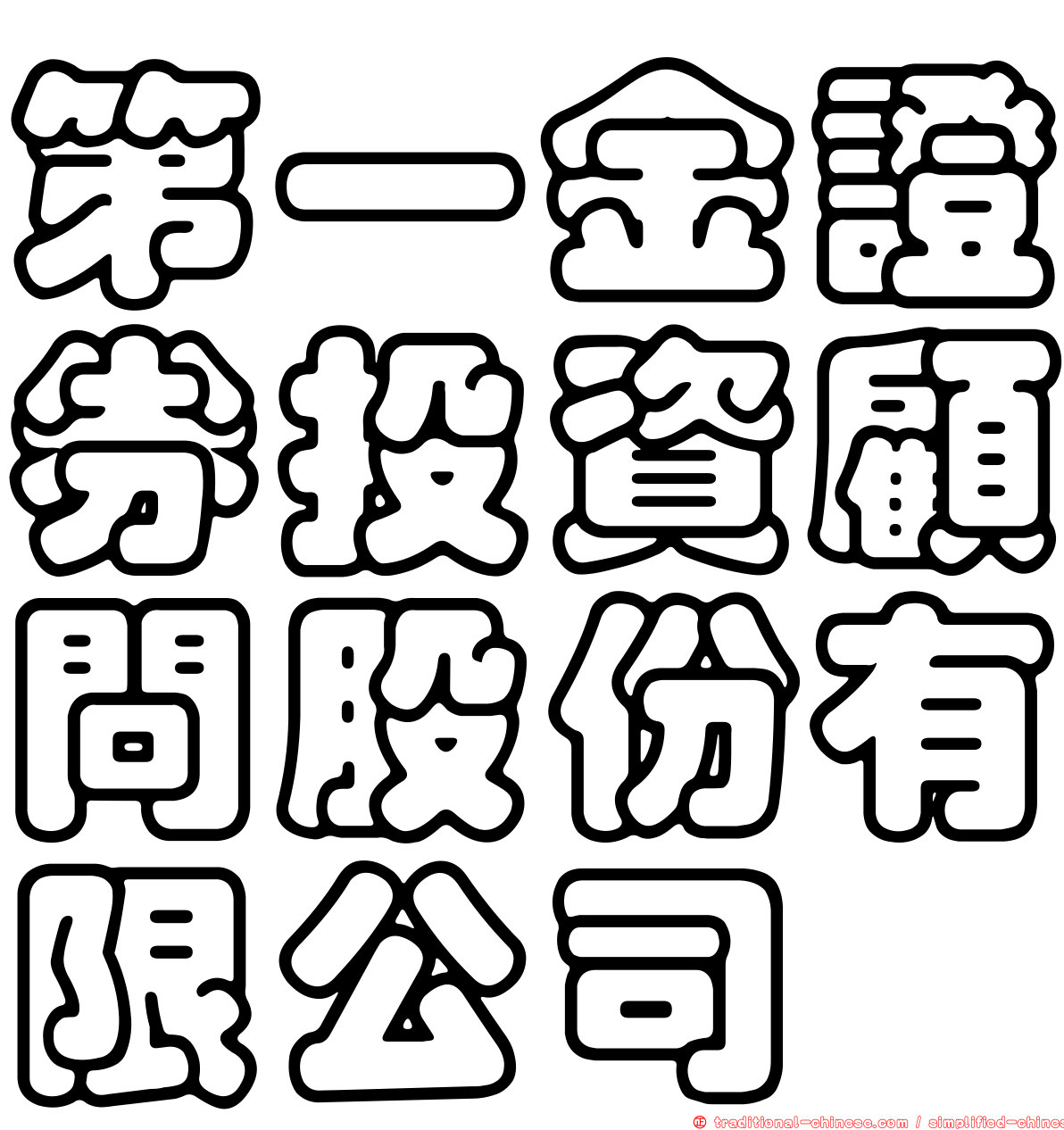 第一金證券投資顧問股份有限公司