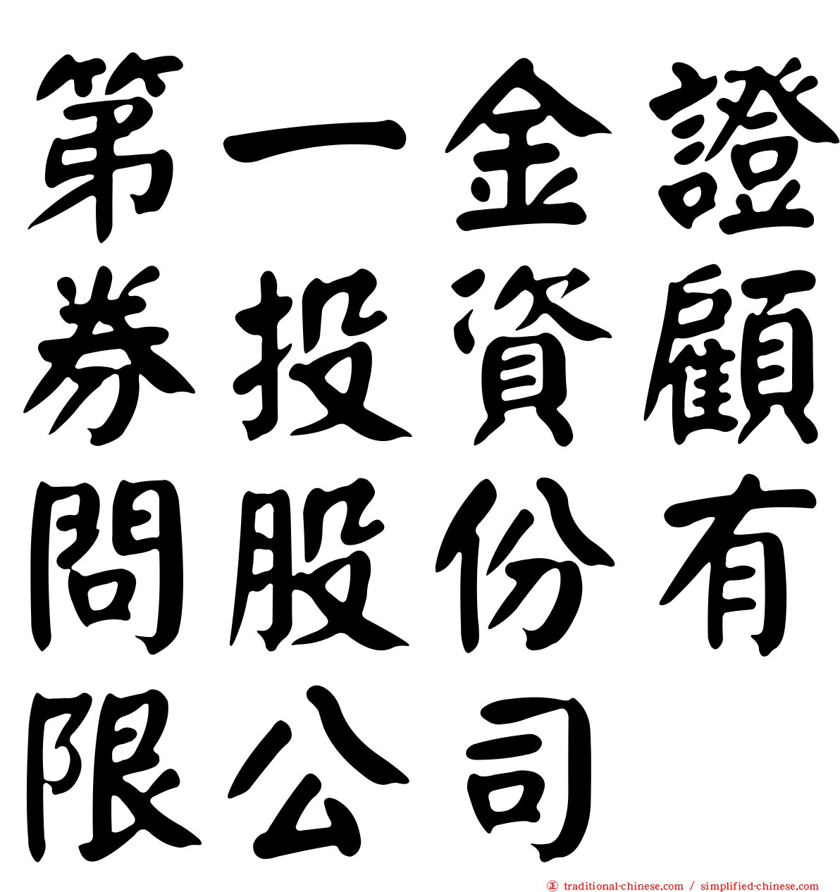第一金證券投資顧問股份有限公司