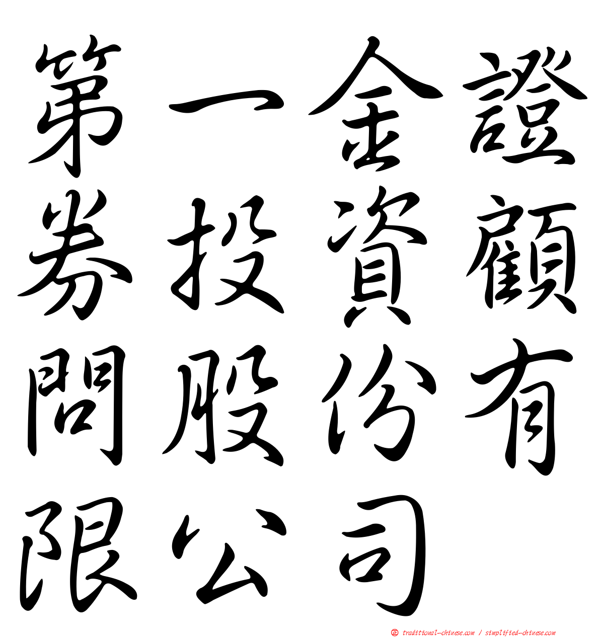 第一金證券投資顧問股份有限公司