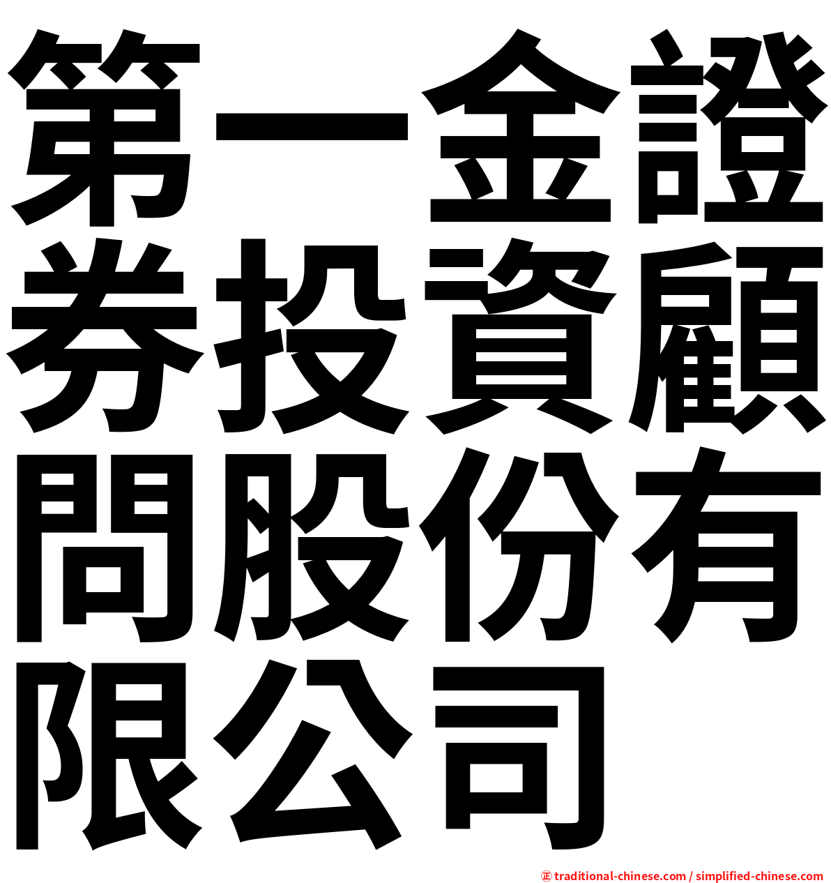 第一金證券投資顧問股份有限公司