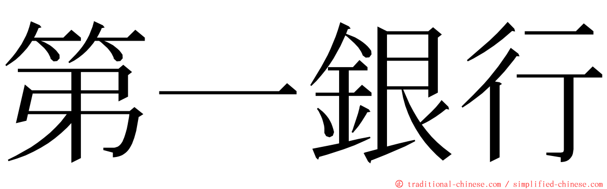 第一銀行 ming font