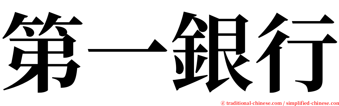 第一銀行 serif font