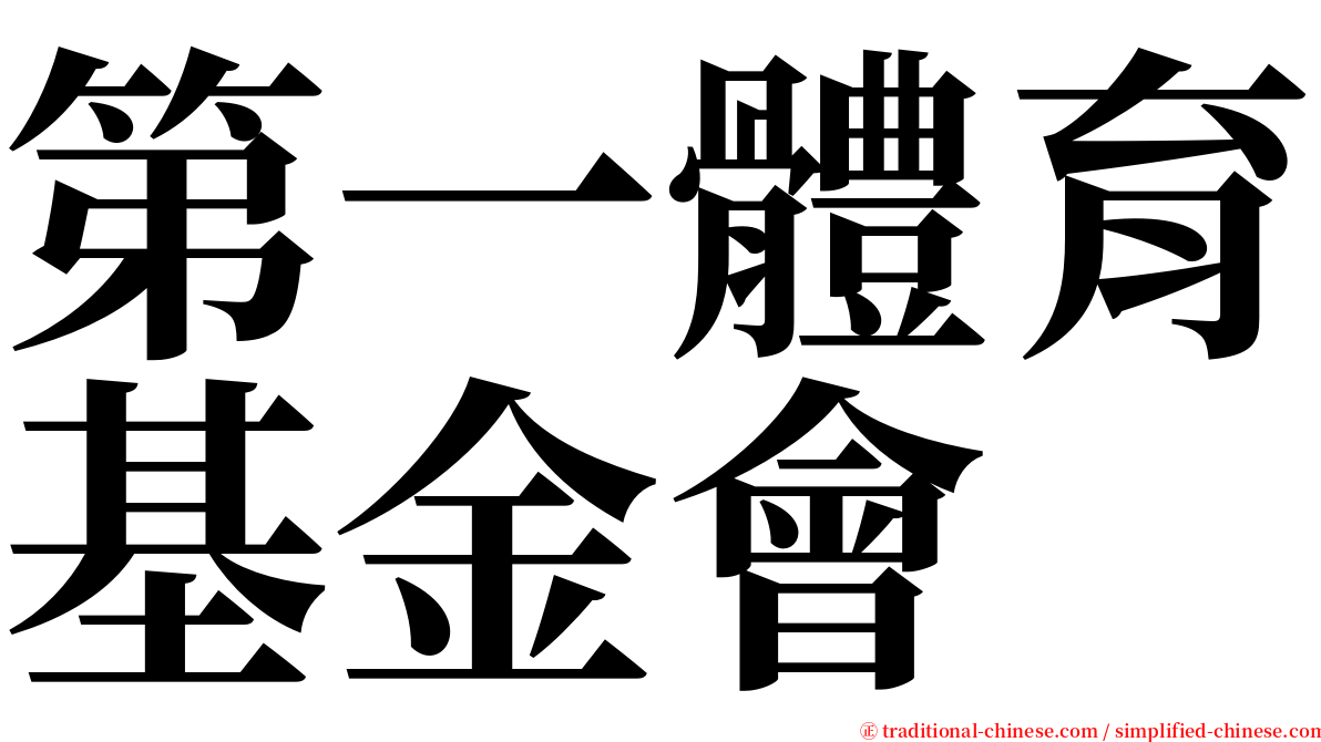 第一體育基金會 serif font