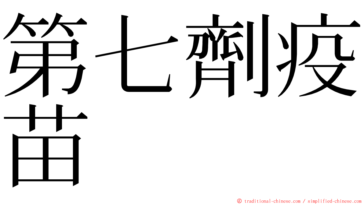 第七劑疫苗 ming font