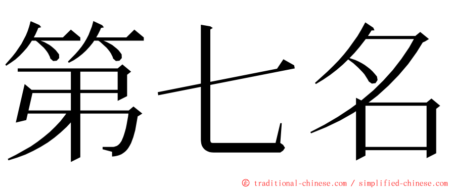 第七名 ming font