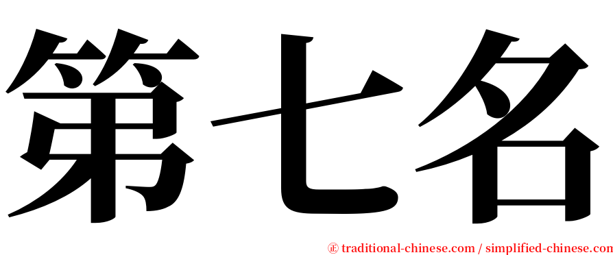 第七名 serif font