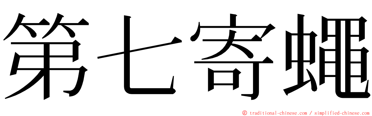 第七寄蠅 ming font