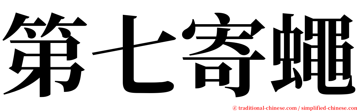 第七寄蠅 serif font