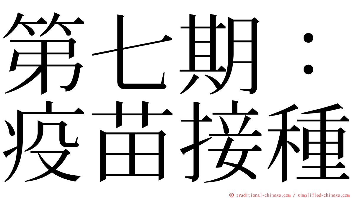 第七期：疫苗接種 ming font