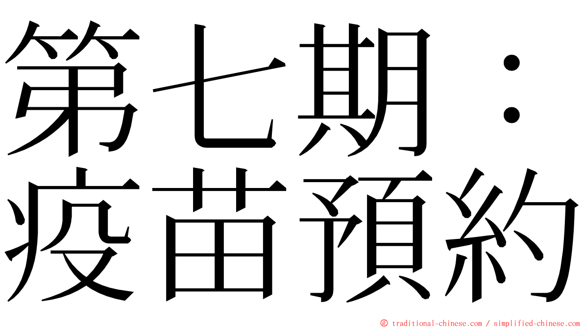 第七期：疫苗預約 ming font