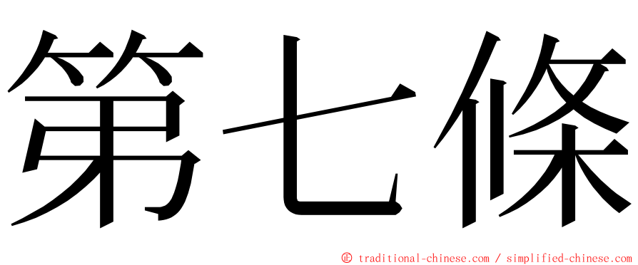 第七條 ming font