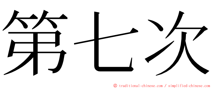 第七次 ming font