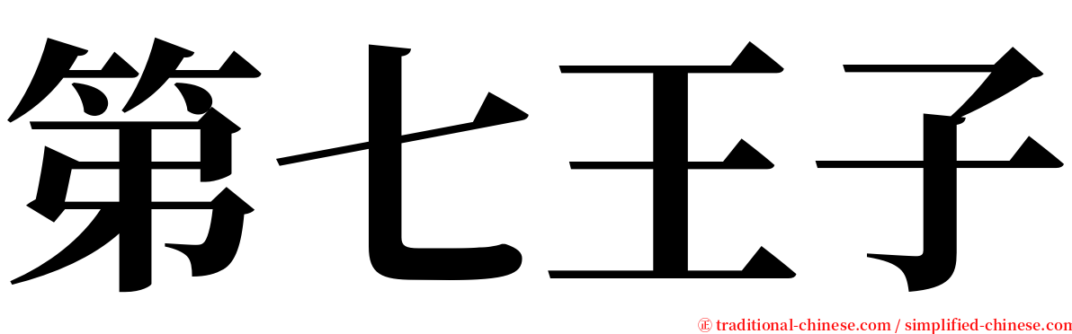 第七王子 serif font