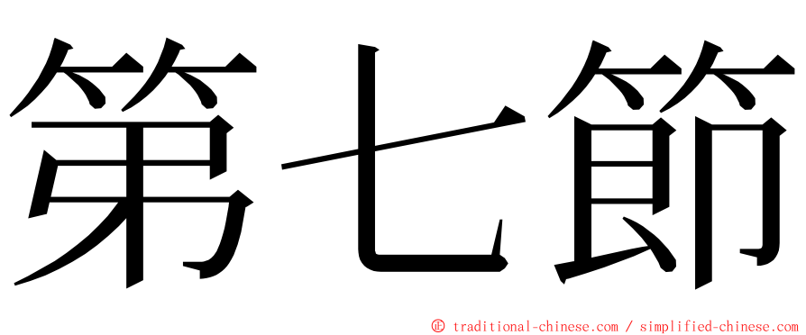 第七節 ming font