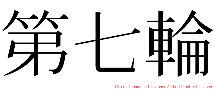 第七輪 ming font