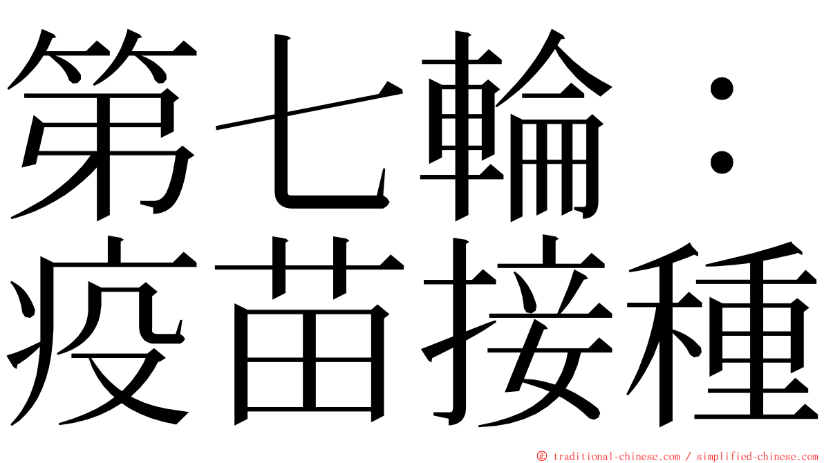 第七輪：疫苗接種 ming font