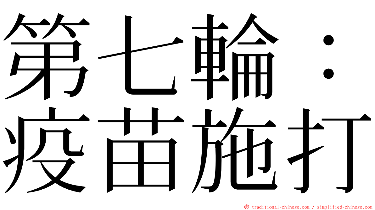 第七輪：疫苗施打 ming font