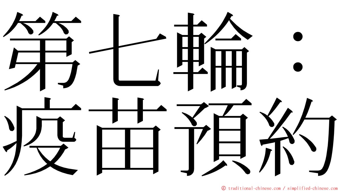 第七輪：疫苗預約 ming font