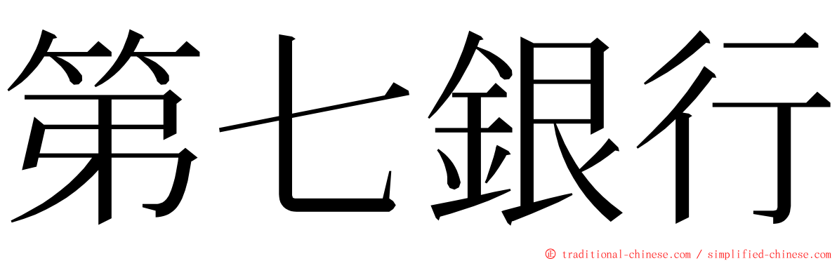 第七銀行 ming font