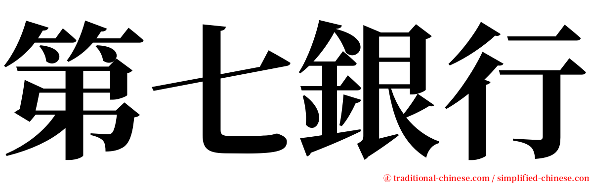 第七銀行 serif font