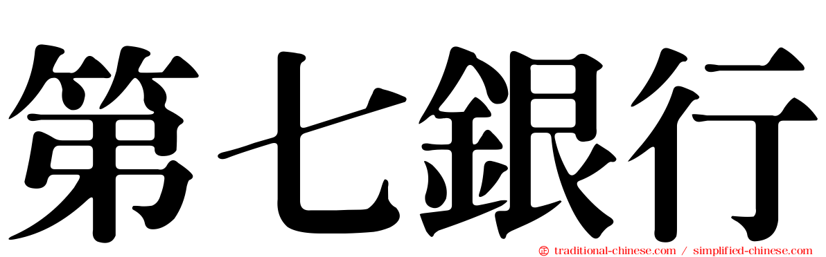 第七銀行