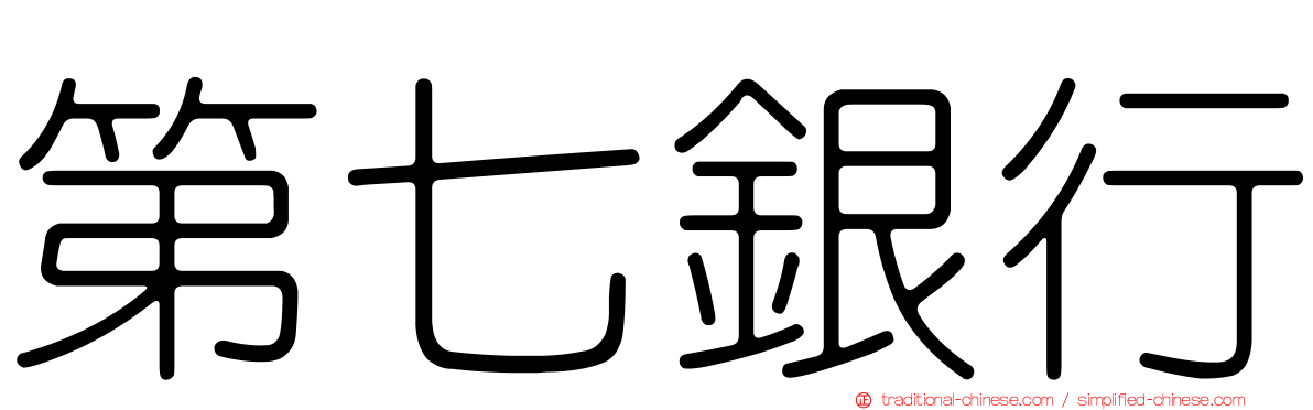 第七銀行