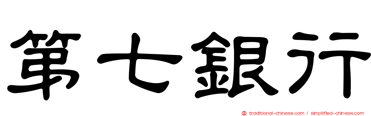 第七銀行