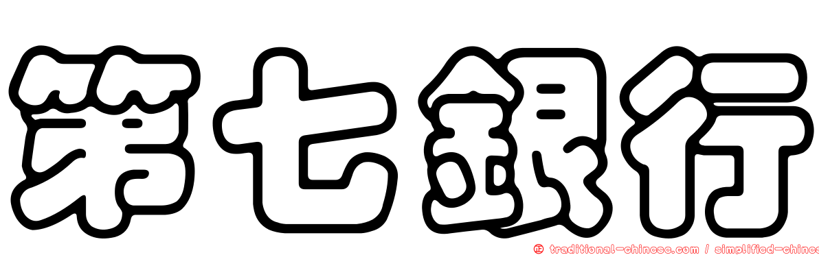 第七銀行