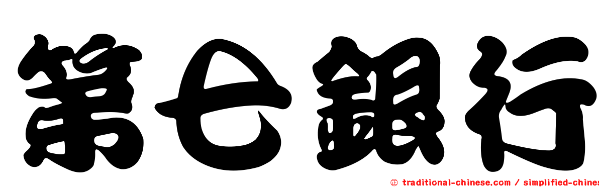 第七銀行