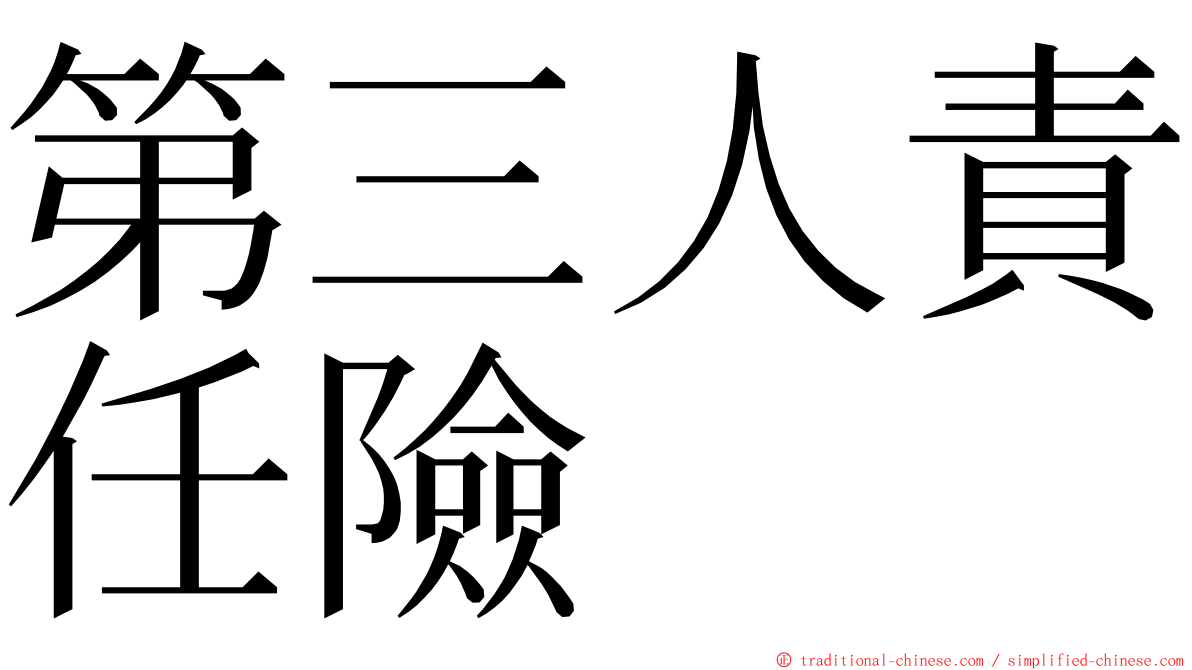 第三人責任險 ming font