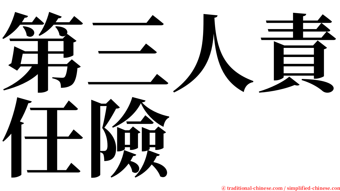 第三人責任險 serif font