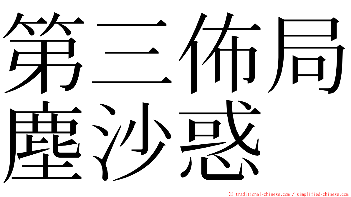 第三佈局塵沙惑 ming font