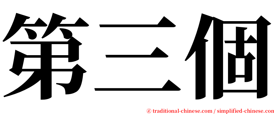 第三個 serif font