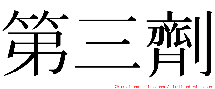 第三劑 ming font