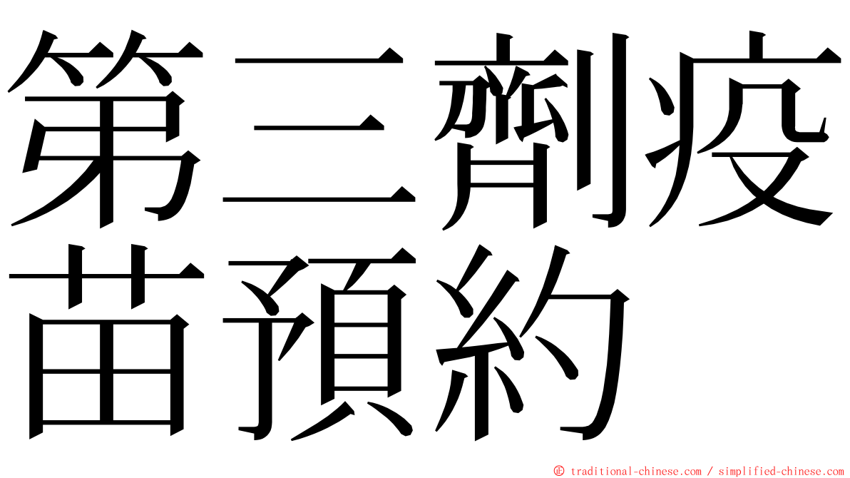 第三劑疫苗預約 ming font