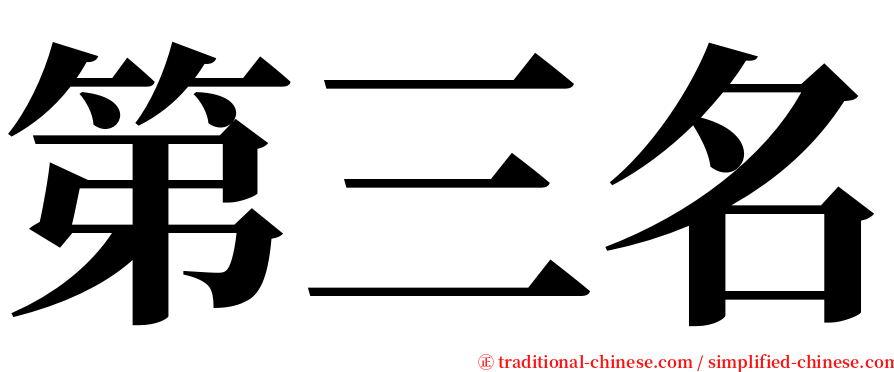 第三名 serif font