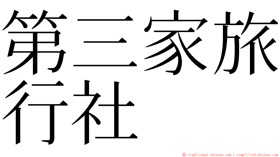 第三家旅行社 ming font