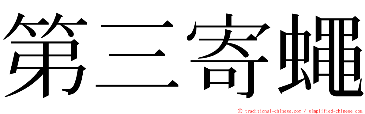 第三寄蠅 ming font
